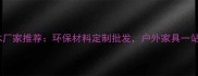 秦皇岛生态木厂家推荐环保材料定制批发户外家具一站式采购指南