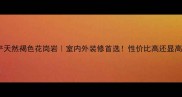 福建产天然褐色花岗岩室内外装修首选性价比高还显高级感