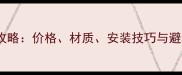 农村墓碑石材选购全攻略价格材质安装技巧与避坑指南附最新报价