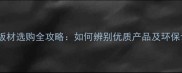 健康环保板材选购全攻略如何辨别优质产品及环保认证标准