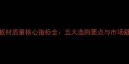 橡胶木板材质量核心指标全五大选购要点与市场避坑指南