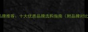 上海口碑地板品牌推荐十大优质品牌选购指南附品牌对比与安装攻略