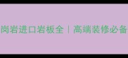 福建617花岗岩进口岩板全高端装修必备的天然石材