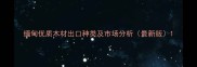 缅甸优质木材出口种类及市场分析最新版