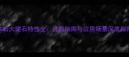 沙岩大理石特性全选购指南与应用场景深度指南