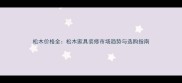 松木价格全松木家具装修市场趋势与选购指南