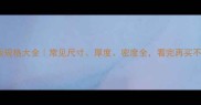 木地板规格大全常见尺寸厚度密度全看完再买不踩坑