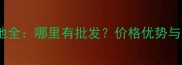 珍珠黑石材产地全哪里有批发价格优势与质量保障指南