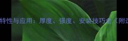 超薄石材的特性与应用厚度强度安装技巧全附选购指南