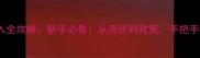 石材行业准入全攻略新手必看从资质到政策手把手教你合规入行