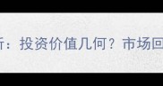 白松家具行情分析投资价值几何市场回收价及选购指南