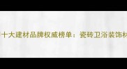 马六甲十大建材品牌权威榜单瓷砖卫浴装饰材料全