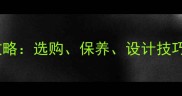 石材家装全攻略选购保养设计技巧与常见问题