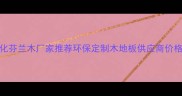 南京炭化芬兰木厂家推荐环保定制木地板供应商价格优势全