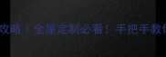 高端定制板材全攻略全屋定制必看手把手教你选对板材材质