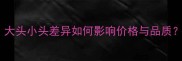 原木材积计算全大头小头差异如何影响价格与品质附科学采购指南