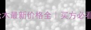 进口芬兰松木最新价格全买方必看避坑指南