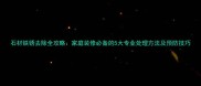 石材铁锈去除全攻略家庭装修必备的5大专业处理方法及预防技巧