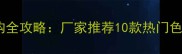 防腐木色板选购全攻略厂家推荐10款热门色板及搭配技巧