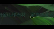 安徽天然旧金山绿石材家居热宠石材质感全