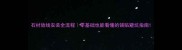 石材放线安装全流程零基础也能看懂的铺贴避坑指南