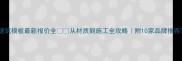 漳州建筑模板最新报价全从材质到施工全攻略附10家品牌推荐清单