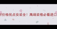 印度白金石材价格优点安装全高端装修必看进口大理石指南