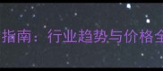 荆门佛山石材选购指南行业趋势与价格全附选购技巧