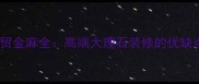 必看石材世贸金麻全高端大理石装修的优缺点与选购指南