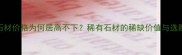 高档石材价格为何居高不下稀有石材的稀缺价值与选购指南