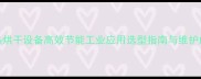 木材电热烘干设备高效节能工业应用选型指南与维护成本分析