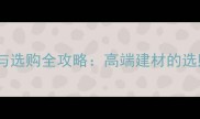 冰川灰大理石应用与选购全攻略高端建材的选购指南与保养秘籍