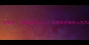 贵州木纹大理石厂家直销价格低至35元木纹质感媲美天然木地板的装修利器