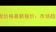 山东阻燃板批发价格最新报价市场趋势与选购指南