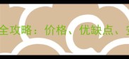 北大青石大理石选购全攻略价格优缺点安装技巧及品牌推荐