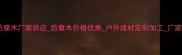 山东防腐木厂家供应防腐木价格优惠户外建材定制加工厂家直供