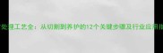 石材处理工艺全从切割到养护的12个关键步骤及行业应用指南