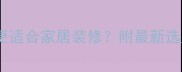 南美木材vs橡木哪个更适合家居装修附最新选购指南附对比图
