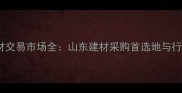 泰安专业木材交易市场全山东建材采购首选地与行业发展趋势