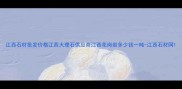 江西石材批发价格江西大理石供应商江西花岗岩多少钱一吨-江西石材网