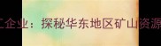 江西德兴县天然石材加工企业探秘华东地区矿山资源与高端建材生产全流程