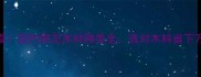 装修必看国内常见木材种类全选对木料省下万元预算