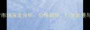 小叶桉板材市场深度分析价格趋势行业前景与选购指南