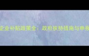 建材企业补贴政策全政府扶持措施与申报指南