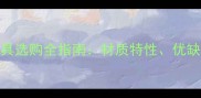 美国白蜡木家具选购全指南材质特性优缺点及保养技巧