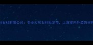 上海南利石材有限公司专业天然石材批发商上海室内外装饰材料供应商