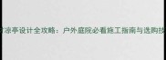 石材凉亭设计全攻略户外庭院必看施工指南与选购技巧