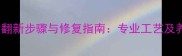 火烧石材翻新步骤与修复指南专业工艺及养护秘籍