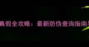 露水河板材辨别真假全攻略最新防伪查询指南与选购避坑技巧