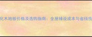 碳化木地板价格及选购指南全屋铺设成本与省钱技巧